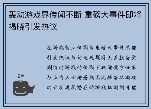 轰动游戏界传闻不断 重磅大事件即将揭晓引发热议