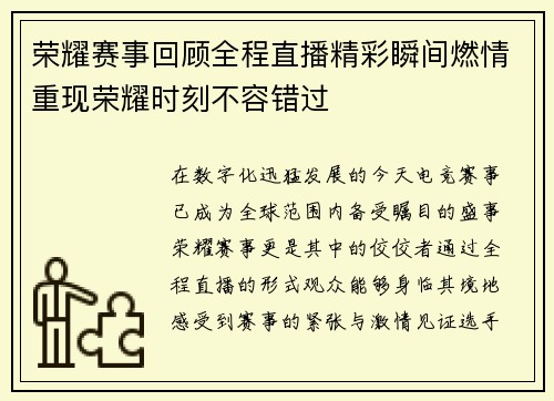 荣耀赛事回顾全程直播精彩瞬间燃情重现荣耀时刻不容错过