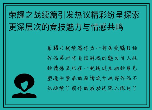 荣耀之战续篇引发热议精彩纷呈探索更深层次的竞技魅力与情感共鸣