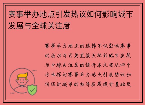 赛事举办地点引发热议如何影响城市发展与全球关注度