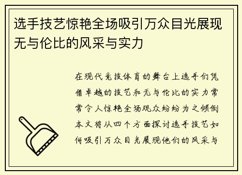 选手技艺惊艳全场吸引万众目光展现无与伦比的风采与实力