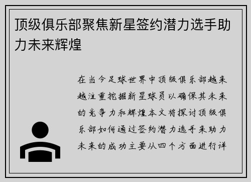 顶级俱乐部聚焦新星签约潜力选手助力未来辉煌