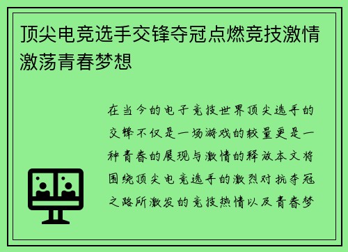 顶尖电竞选手交锋夺冠点燃竞技激情激荡青春梦想