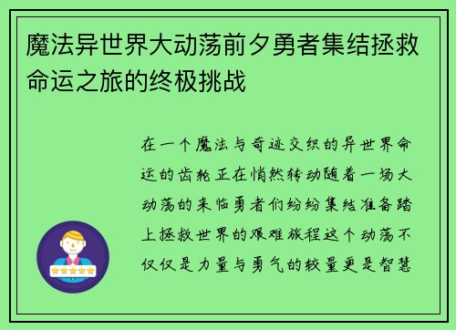 魔法异世界大动荡前夕勇者集结拯救命运之旅的终极挑战