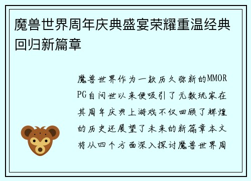 魔兽世界周年庆典盛宴荣耀重温经典回归新篇章