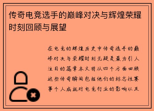 传奇电竞选手的巅峰对决与辉煌荣耀时刻回顾与展望