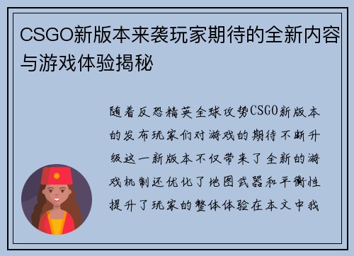 CSGO新版本来袭玩家期待的全新内容与游戏体验揭秘