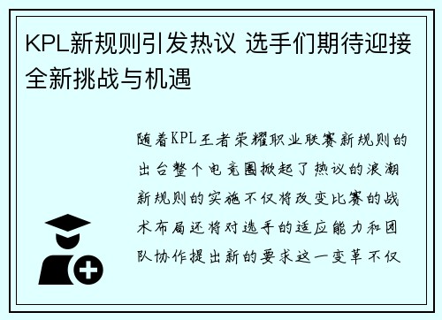 KPL新规则引发热议 选手们期待迎接全新挑战与机遇