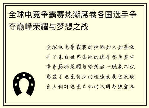 全球电竞争霸赛热潮席卷各国选手争夺巅峰荣耀与梦想之战