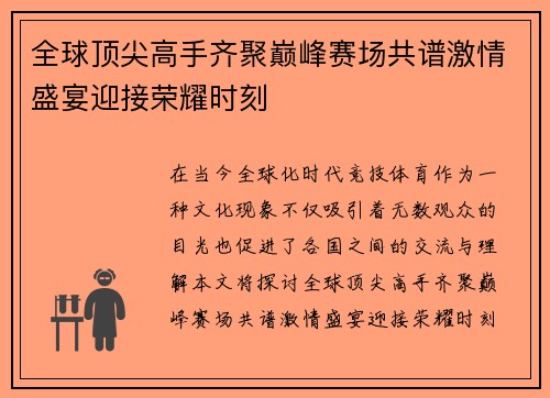 全球顶尖高手齐聚巅峰赛场共谱激情盛宴迎接荣耀时刻