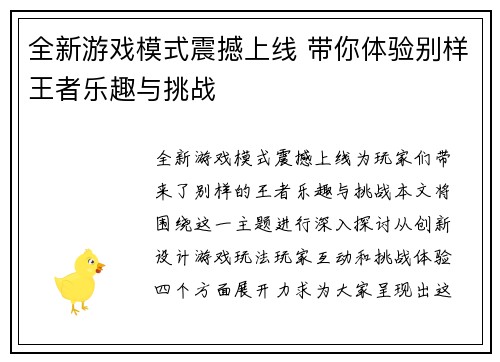 全新游戏模式震撼上线 带你体验别样王者乐趣与挑战