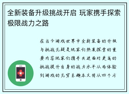 全新装备升级挑战开启 玩家携手探索极限战力之路