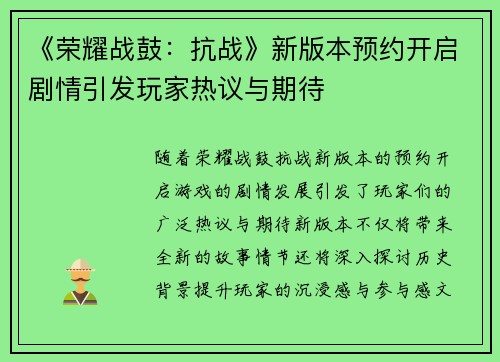 《荣耀战鼓：抗战》新版本预约开启剧情引发玩家热议与期待