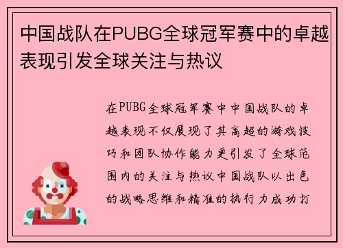 中国战队在PUBG全球冠军赛中的卓越表现引发全球关注与热议