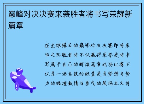 巅峰对决决赛来袭胜者将书写荣耀新篇章