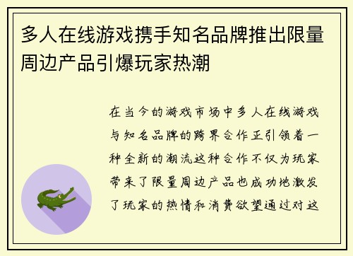 多人在线游戏携手知名品牌推出限量周边产品引爆玩家热潮