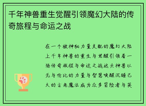 千年神兽重生觉醒引领魔幻大陆的传奇旅程与命运之战