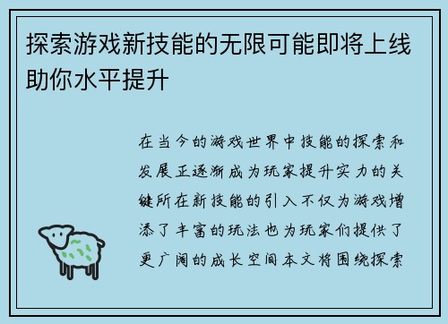 探索游戏新技能的无限可能即将上线助你水平提升