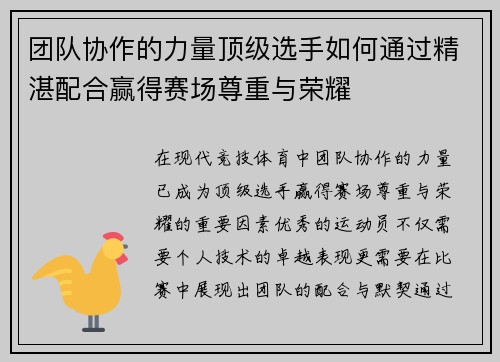 团队协作的力量顶级选手如何通过精湛配合赢得赛场尊重与荣耀