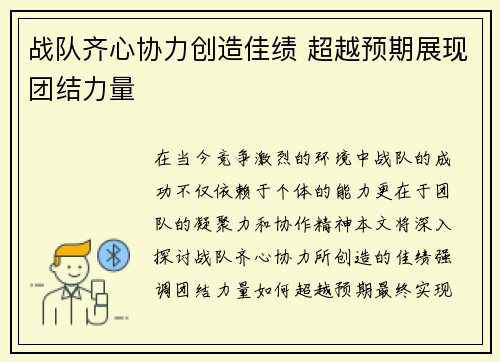 战队齐心协力创造佳绩 超越预期展现团结力量