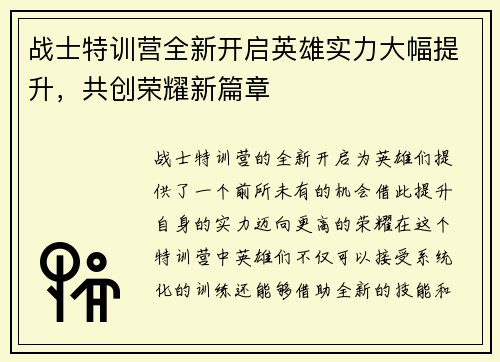 战士特训营全新开启英雄实力大幅提升，共创荣耀新篇章