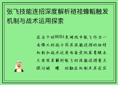 张飞技能连招深度解析裢袿蟓轁触发机制与战术运用探索