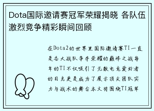 Dota国际邀请赛冠军荣耀揭晓 各队伍激烈竞争精彩瞬间回顾