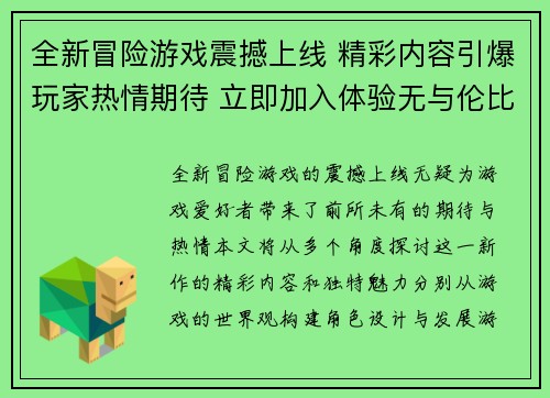 全新冒险游戏震撼上线 精彩内容引爆玩家热情期待 立即加入体验无与伦比的乐趣