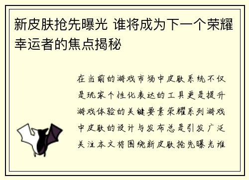 新皮肤抢先曝光 谁将成为下一个荣耀幸运者的焦点揭秘