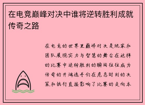 在电竞巅峰对决中谁将逆转胜利成就传奇之路