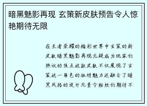 暗黑魅影再现 玄策新皮肤预告令人惊艳期待无限