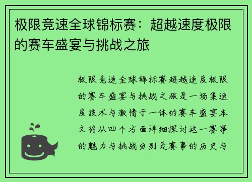 极限竞速全球锦标赛：超越速度极限的赛车盛宴与挑战之旅