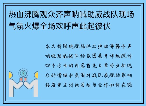 热血沸腾观众齐声呐喊助威战队现场气氛火爆全场欢呼声此起彼伏