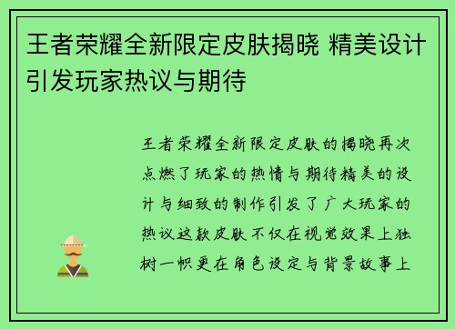 王者荣耀全新限定皮肤揭晓 精美设计引发玩家热议与期待