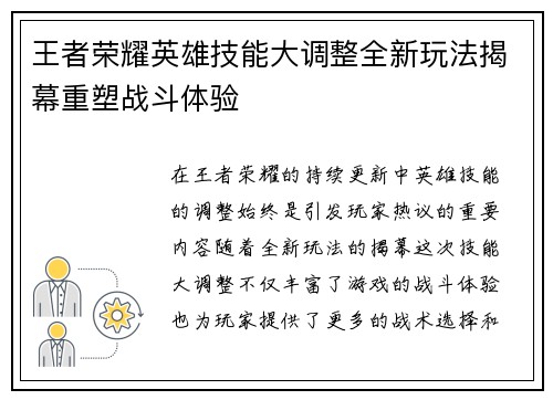 王者荣耀英雄技能大调整全新玩法揭幕重塑战斗体验