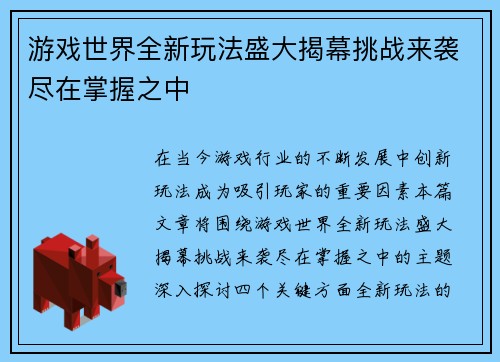 游戏世界全新玩法盛大揭幕挑战来袭尽在掌握之中