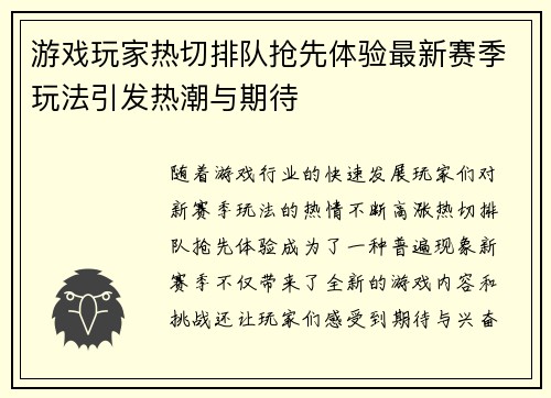 游戏玩家热切排队抢先体验最新赛季玩法引发热潮与期待