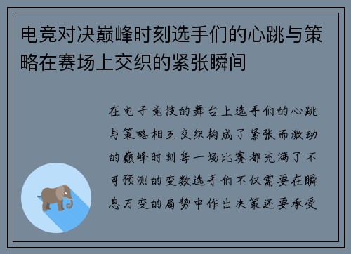 电竞对决巅峰时刻选手们的心跳与策略在赛场上交织的紧张瞬间