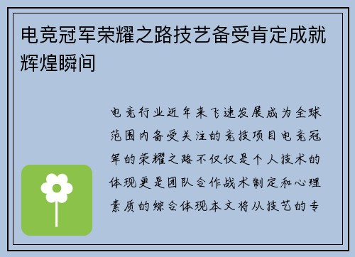 电竞冠军荣耀之路技艺备受肯定成就辉煌瞬间