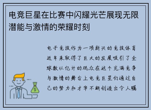 电竞巨星在比赛中闪耀光芒展现无限潜能与激情的荣耀时刻