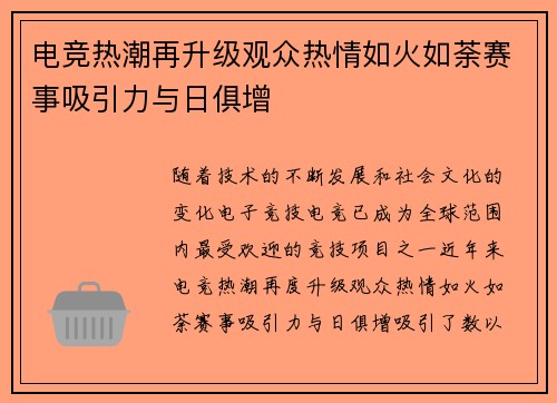 电竞热潮再升级观众热情如火如荼赛事吸引力与日俱增