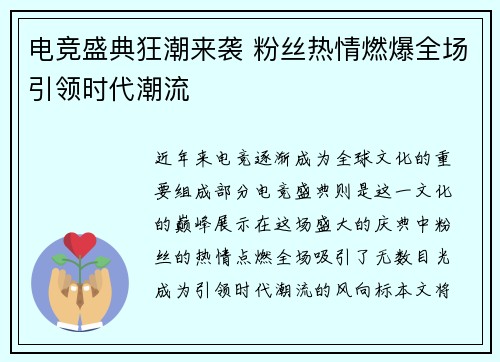 电竞盛典狂潮来袭 粉丝热情燃爆全场引领时代潮流