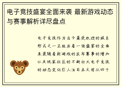 电子竞技盛宴全面来袭 最新游戏动态与赛事解析详尽盘点