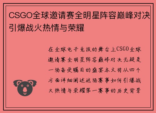 CSGO全球邀请赛全明星阵容巅峰对决引爆战火热情与荣耀