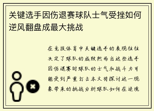 关键选手因伤退赛球队士气受挫如何逆风翻盘成最大挑战