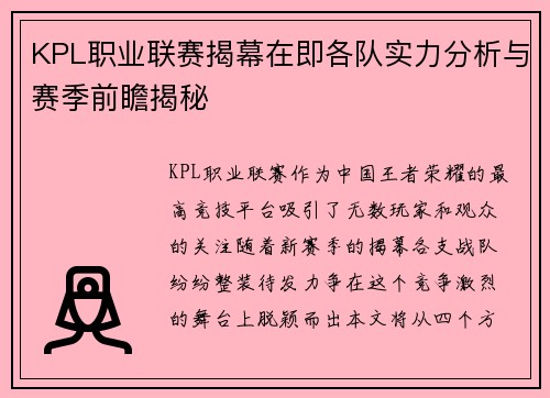 KPL职业联赛揭幕在即各队实力分析与赛季前瞻揭秘