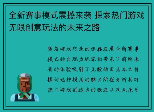 全新赛事模式震撼来袭 探索热门游戏无限创意玩法的未来之路