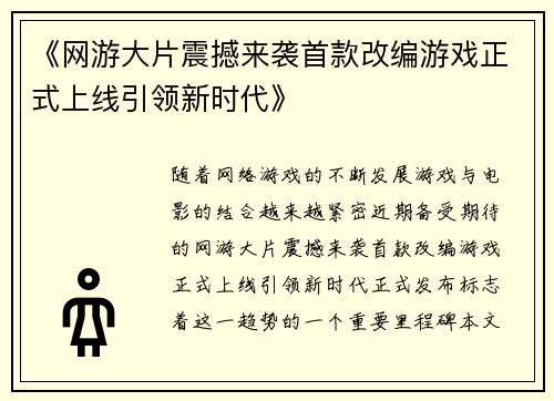 《网游大片震撼来袭首款改编游戏正式上线引领新时代》