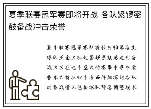 夏季联赛冠军赛即将开战 各队紧锣密鼓备战冲击荣誉