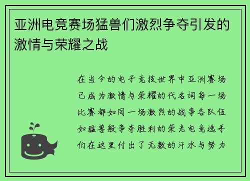 亚洲电竞赛场猛兽们激烈争夺引发的激情与荣耀之战